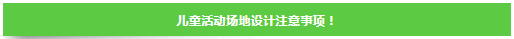 戶外兒童游樂空間的設計風格